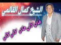 هاي لالي هاي لالي لالي الشيخ كمال القالمي 