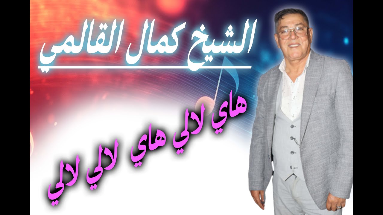 هاي لالي هاي لالي لالي الشيخ كمال القالمي