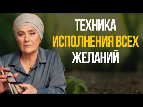 ВЫ НЕ ПОВЕРИТЕ, Как Быстро Она Работает! ТЕХНИКА исполнения желаний