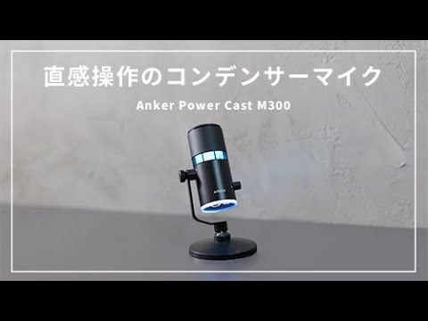 【Anker初のコンデンサーマイク】幅広い機器に対応しクリアで高音質な音声をお届け！Ankerが出すハイクオリティなコンデンサーマイク//Anker  PowerCast M300