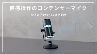 Anker初のコンデンサーマイク】幅広い機器に対応しクリアで高音質な ...