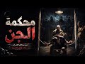 محكمة الجن الحلقة الاولة 