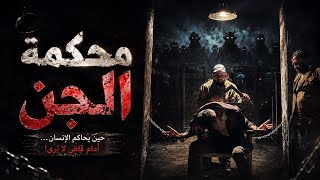 محكمة الجن الحلقة الاولة 