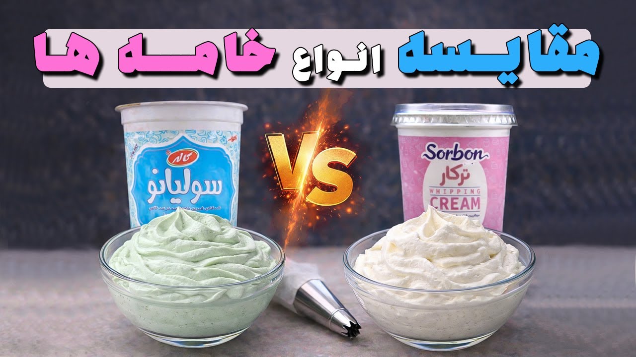 مقایسه  انواع خامه های قنادی/ خامه مناسب کاور و فیلینگ