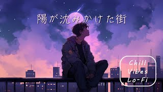 フリーBGM「陽が沈みかけた街」～浮遊感,エモい, まったり,Chill,Lo-Fi～【NoCopyrightMusic】