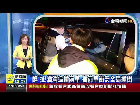 醉扯!酒駕追撞前車害前車衝安全島撞樹