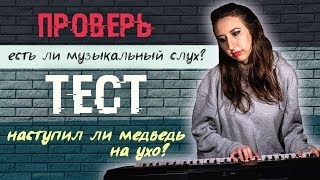 Любой ли может иметь музыкальный слух? Тест на слух Проверь себя Любой ли может иметь музыкальный слух? Тест на слух Проверь себя