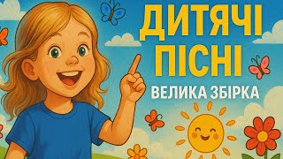 Дитячі пісні - Велика збірка