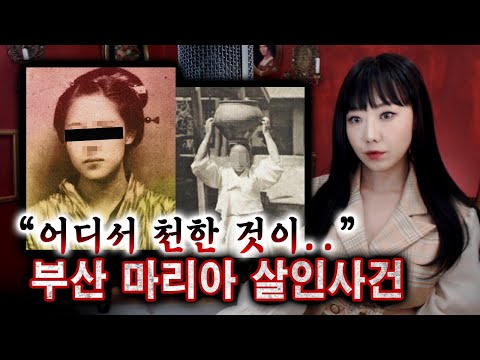 [장편] 천한 한국인이라고 무자비하게 살해한 <strong>일본여성</strong> 무죄? 부산 마리아 살인사건 | 토요미스테리