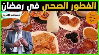 وجبة الفطور الصحية في رمضان مع الدكتور محمد الفايد