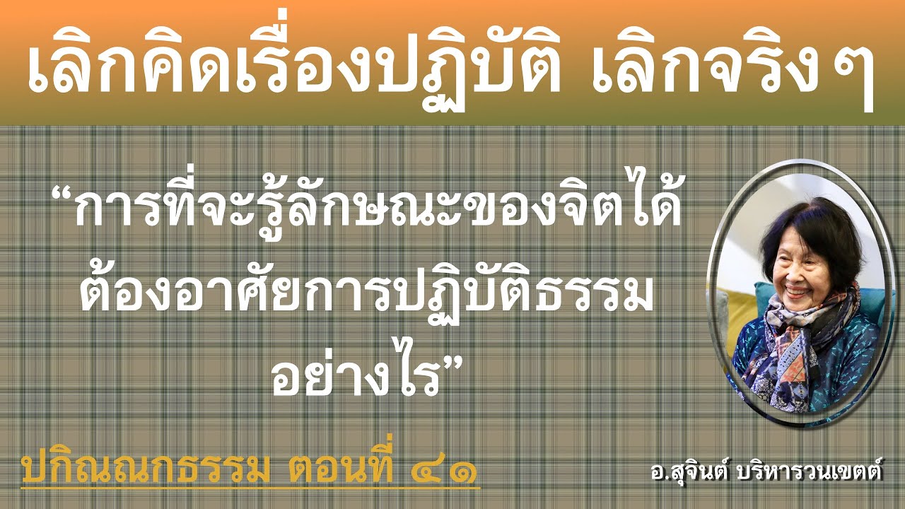ปกิณณกธรรม ตอนที่ ๔๑_อ.สุจินต์