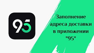 Приложение &quot;95&quot;: как заполнить адрес доставки