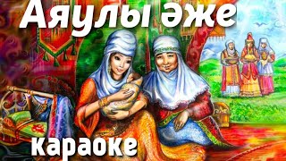 +Аяулы Әжем/Караоке/Әже Туралы Ән/8 Наурызға Арналған Әндер/