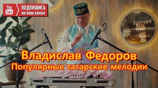 Владислав Федоров - Популярные татарские мелодии