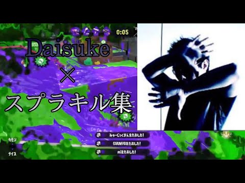 だいすけ邪魔すぎて見えないスプラキル集(99)Daisuke