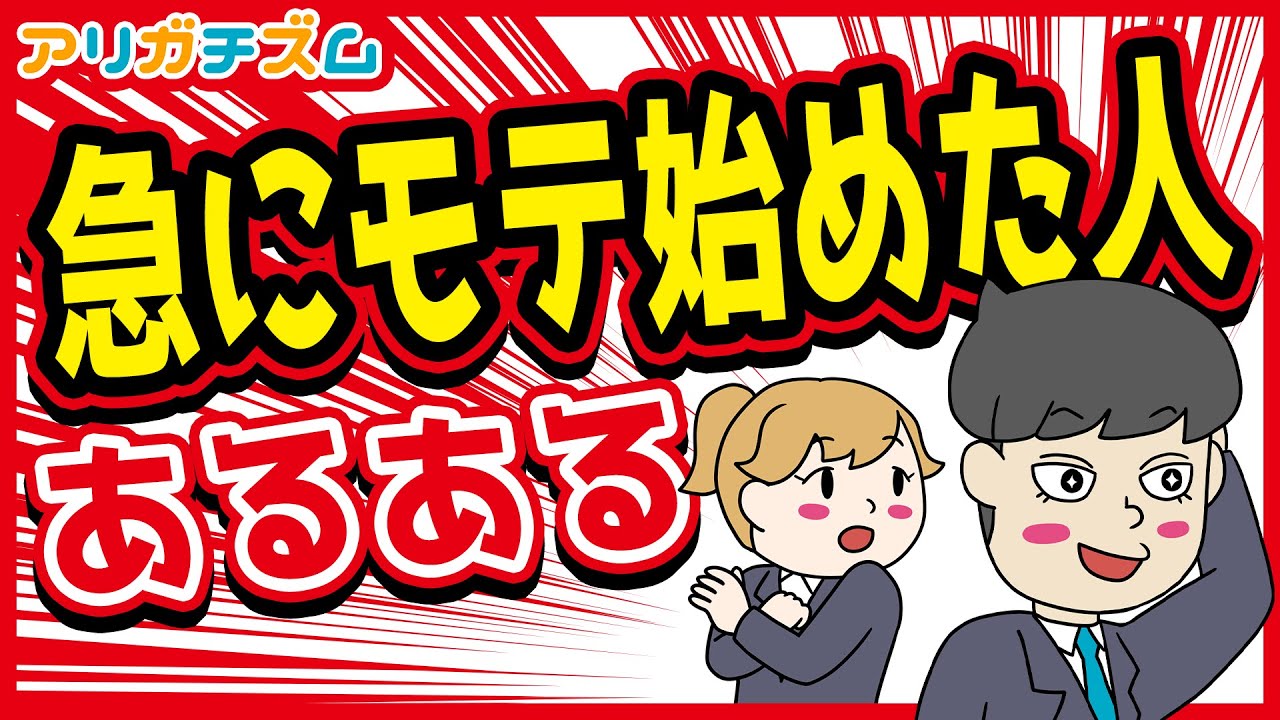 急にモテ始めた人あるあるwww【アニメ】