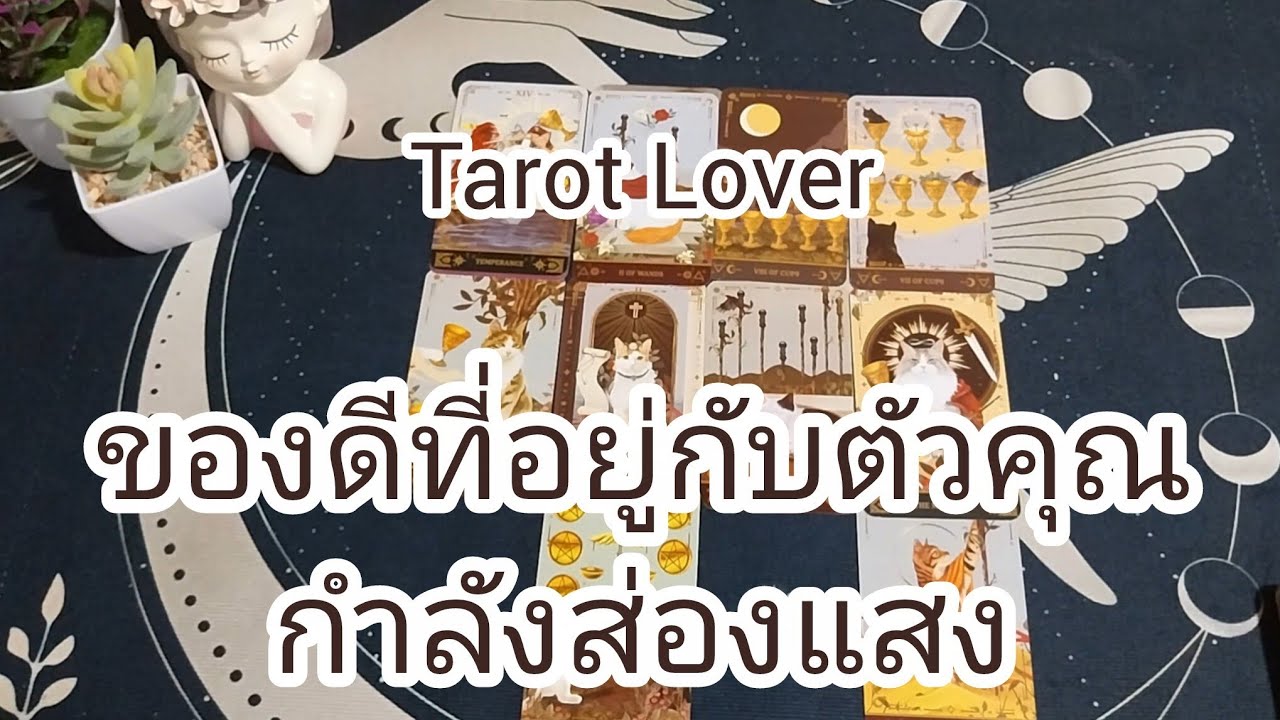 ของดีที่อยู่กับตัวคุณกำลังส่องแสง