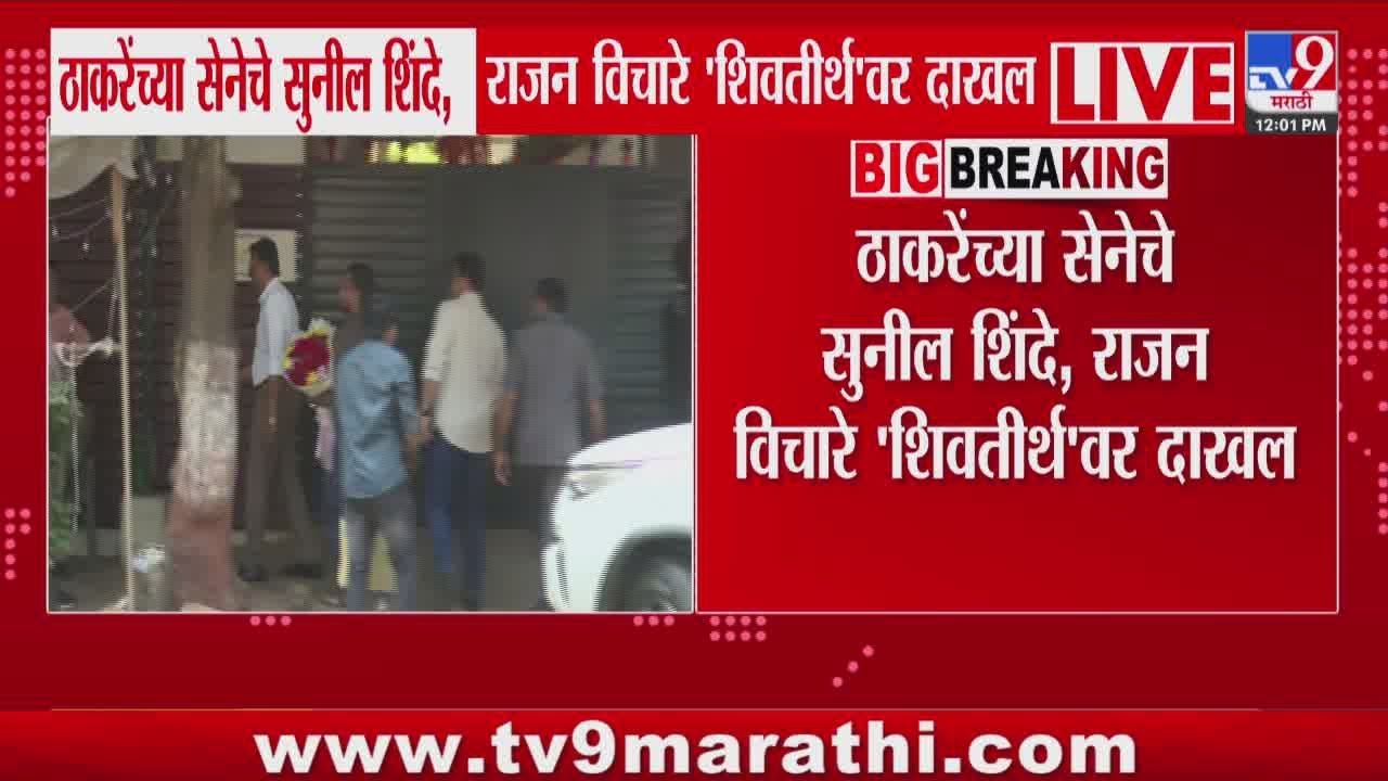 Uddhav Thackeray यांच्या सेनेचे Sunil Shinde आणि Rajan Vichare 'शिवतीर्थ'वर दाखल