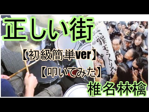 正しい街「初級簡単ver」 - 椎名林檎