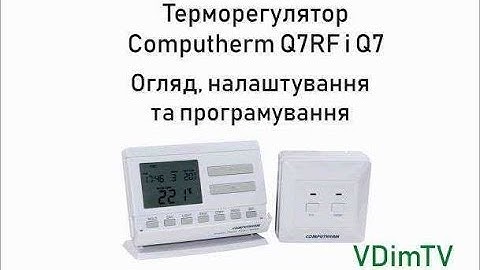 Терморегулятори Computherm Q7 та Q7RF. Огляд, налаштування та програмування