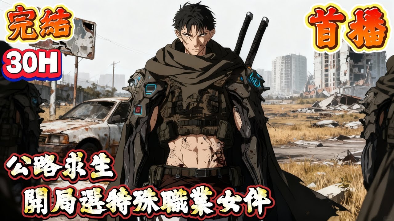 【求生】🔥一口氣完結《首播》💥【公路求生，開局選特殊職業女伴】1-335章節 各位玩家，歡迎進入全民求生時代，你們唯一的任務就是活下去。沐凡有些呆滯的看著眼前的一切。如果他記得沒錯，一分鐘前