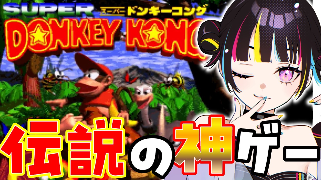 【完全初見 】『#スーパードンキーコング  』レトロゲー楽しんでいくう【#新人vtuber 】