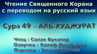 Сура 49 — АЛЬ ХУДЖУРАТ - Салах Бухатир (с переводом)