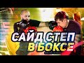 Сайд степ в боксе / Easy Boxing #15. Как правильно делать сайд степ в боксе