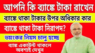 ব্যাঙ্কে টাকা রাখলে অবশ্যই ভিডিও টি দেখুন | ভয়ংকর নিয়ম চালু হচ্ছে | ব্যাঙ্কে টাকা রাখা কতটা সুরক্ষিত