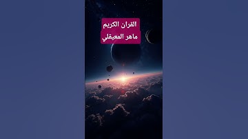 تلاوة خاشعة جدا للشيخ ماهر المعيقلي ايات قرأنية والذين لا يدعون مع الله الها اخر