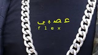 (official music video) (فليكس - عصبي (الفيديو الرسمي
