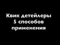 Квик детейлер. 5 способов применения. Детейлинг для ленивых