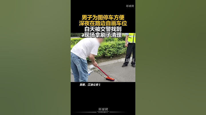 男子为图停车方便深夜在路边自画车位，白天被交警找到，现场拿刷子清理