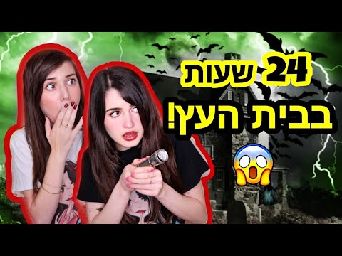 אתגר 24 שעות על בית העץ | נגמר רע! (חלק א&rsquo;)