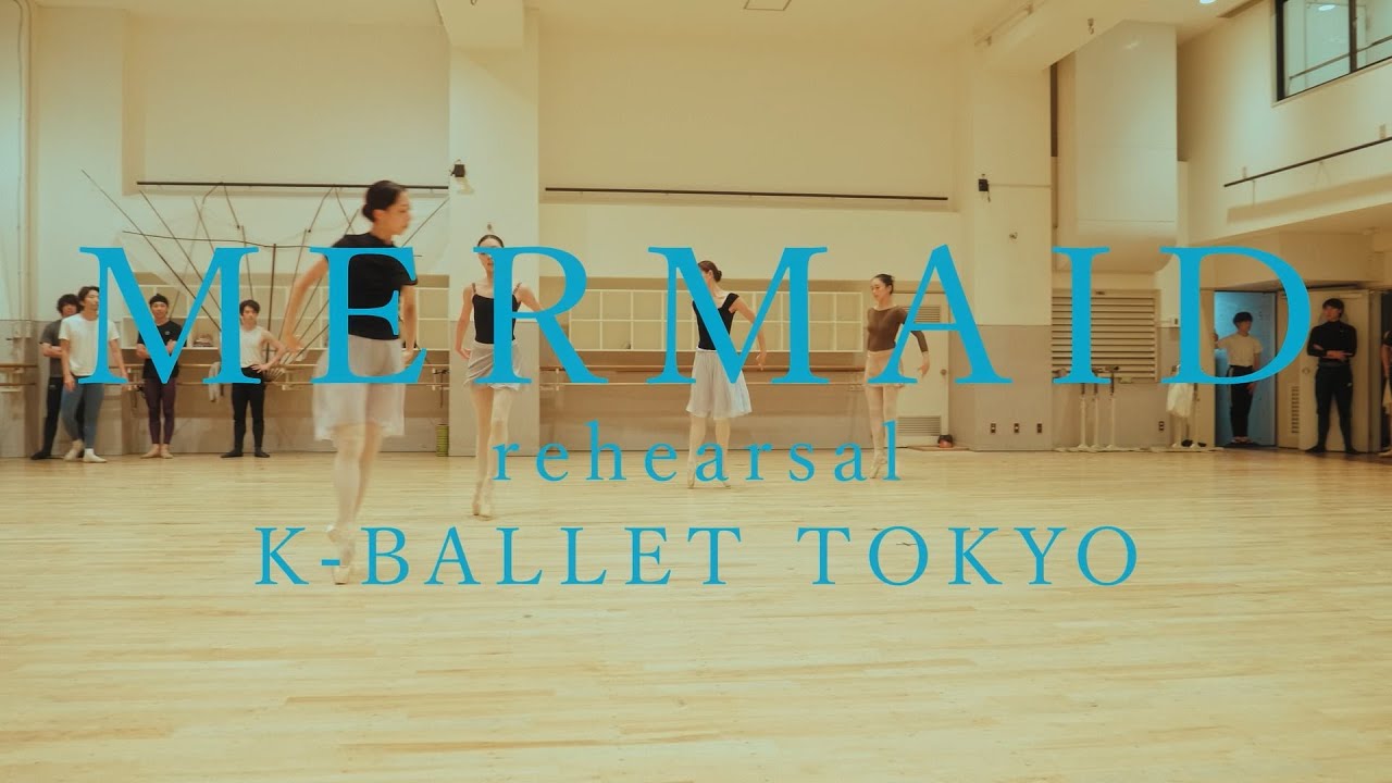 【特集】K-BALLET TOKYO「マーメイド」リハーサル動画レポート