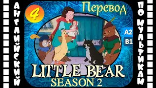 Little Bear - 4 Серия (2 Сезон) | Английский С Переводом Для Детей И Взрослых