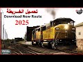 تحميل خريطة جديدة لمحاكي القطار Train Simulator Download تحميل خريطة جديدة لمحاكي القطار Train Simulator Download