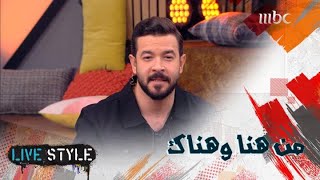 جولة حول أحدث أخبار العالم مع شباب #MBCLivestyle تابعوا الحلقة كاملة على شاهد  VIP