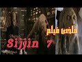 ملخص الفيلم الذي أرعب العالم سجين 7
