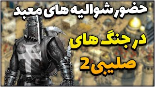 مبارزه علیه شوالیه های معبد در بازی جنگ های صلیبی 2 دوبله فارسی | تمپلار ها | Crusader 2