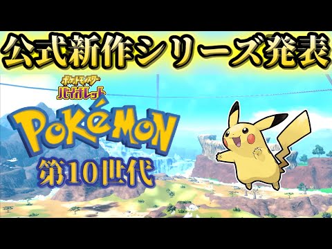 速報！今後の新作の発売日について言及！！【ポケモンSV】【ゆっくり解説】