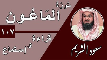 107.Surah Al-Maa'oon - سورة الماعون بصوت الشيخ سعود الشريم (قراءة واستماع) جودة عالية ٢٠٢٠