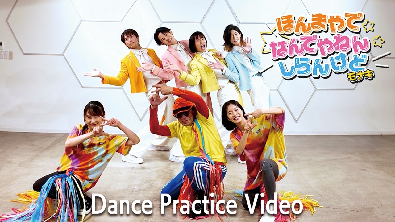 モナキ -  ほんまやで☆なんでやねん☆しらんけど (Dance Practice Movie)