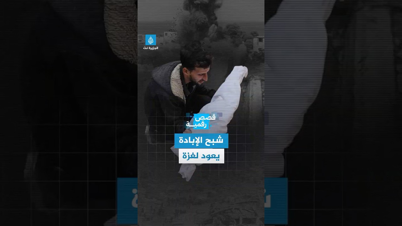 قصة رقمية - شبح الإبادة يعود لغزة بعد تهديدات إسرائيلية باحتمال شن عملية عسكرية جديدة بالقطاع