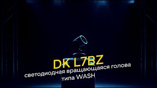 DK pro L7BZ — Светодиодная вращающаяся голова типа WASH