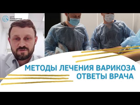 Методы лечения Варикоза Ответы врача. Флеболог Москва