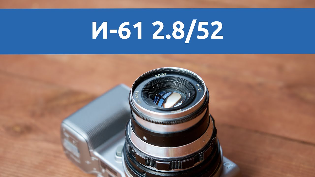 Тест объектива Индустар-61 52mm f2.8 даже сломанный не сломлен
