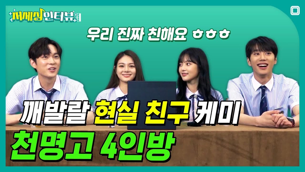 (ENG SUB) 친한 거 제대로 인증하고 간 미스터 기간제 천명고 4인방 꿀케미!