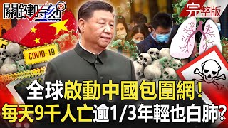 【關鍵時刻全集】20221230 全球啟動「中國包圍網」!病毒兇每天9千人染疫亡 重症逾1/3年輕人也白肺?中國疫情「一波就登頂」全球緊盯!? 北京恐超過八成感染…白肺重症全國延燒!?|劉寶傑