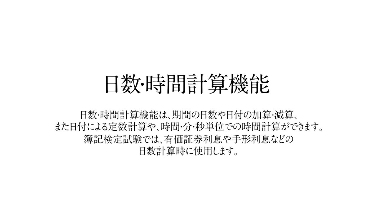 Casio 本格実務電卓 計算機能のご紹介 日数 時間計算機能 Youtube
